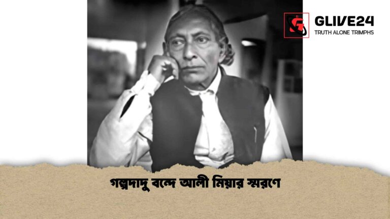 গল্পদাদু বন্দে আলী মিয়ার স্মরণে