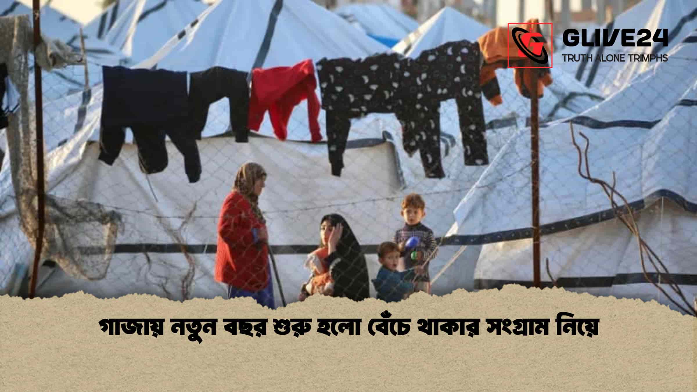 গাজায় নতুন বছর শুরু হলো বেঁচে থাকার সংগ্রাম নিয়ে