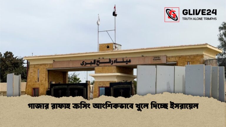গাজার রাফাহ ক্রসিং আংশিকভাবে খুলে দিচ্ছে ইসরায়েল গাজার রাফাহ ক্রসিং আংশিকভাবে খুলে দিচ্ছে ইসরায়েল
