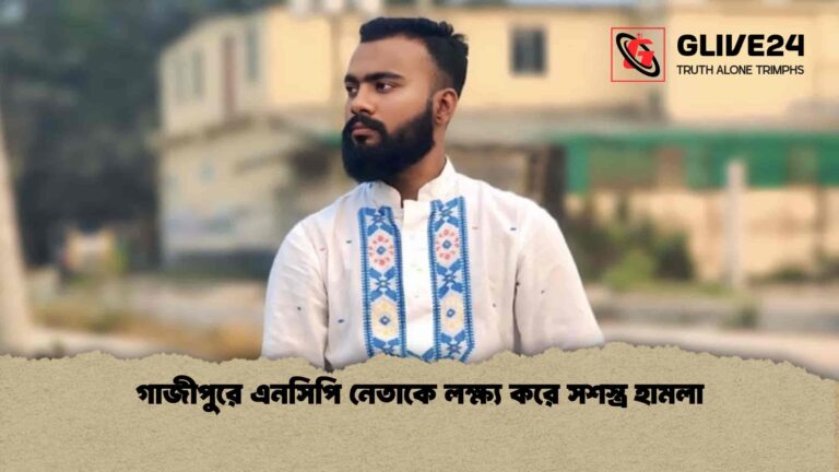 গাজীপুরে এনসিপি নেতাকে লক্ষ্য করে সশস্ত্র হামলা