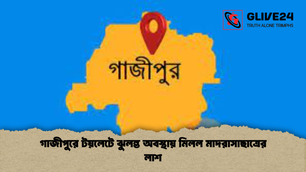 গাজীপুরে টয়লেটে ঝুলন্ত অবস্থায় মিলল মাদরাসাছাত্রের লাশ গাজীপুরে টয়লেটে ঝুলন্ত অবস্থায় মিলল মাদরাসাছাত্রের লাশ