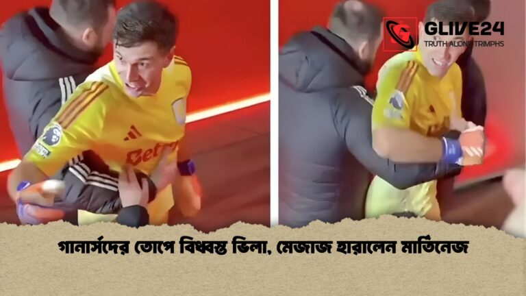 গানার্সদের তোপে বিধ্বস্ত ভিলা মেজাজ হারালেন মার্তিনেজ গানার্সদের তোপে বিধ্বস্ত ভিলা, মেজাজ হারালেন মার্তিনেজ