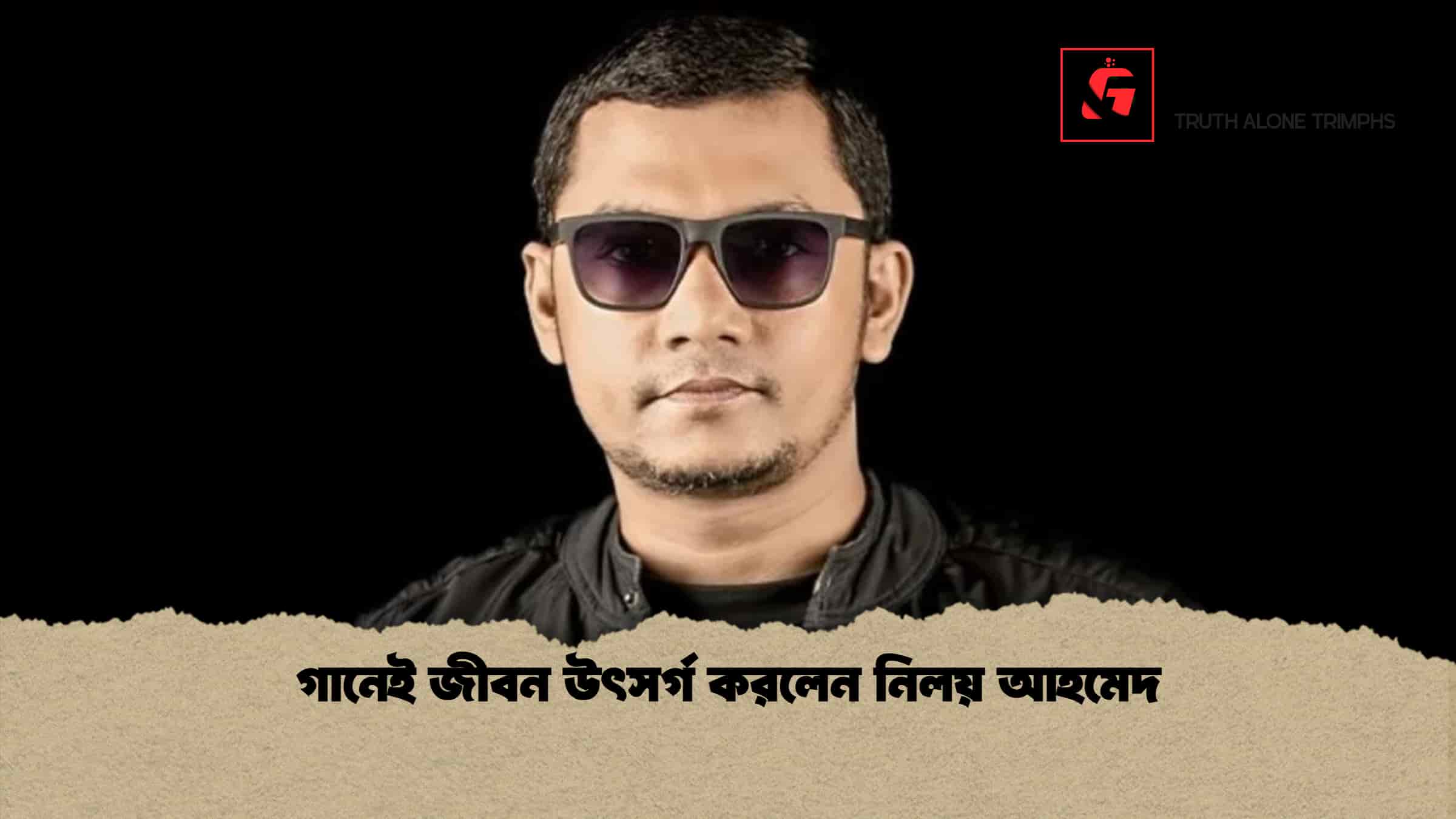 গানেই জীবন উৎসর্গ করলেন নিলয় আহমেদ 1 গানেই জীবন উৎসর্গ করলেন নিলয় আহমেদ