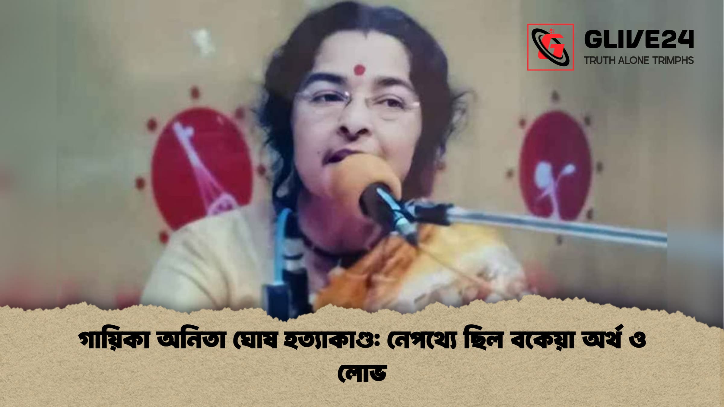 গায়িকা অনিতা ঘোষ হত্যাকাণ্ড নেপথ্যে ছিল বকেয়া অর্থ ও লোভ গায়িকা অনিতা ঘোষ হত্যাকাণ্ড: নেপথ্যে ছিল বকেয়া অর্থ ও লোভ