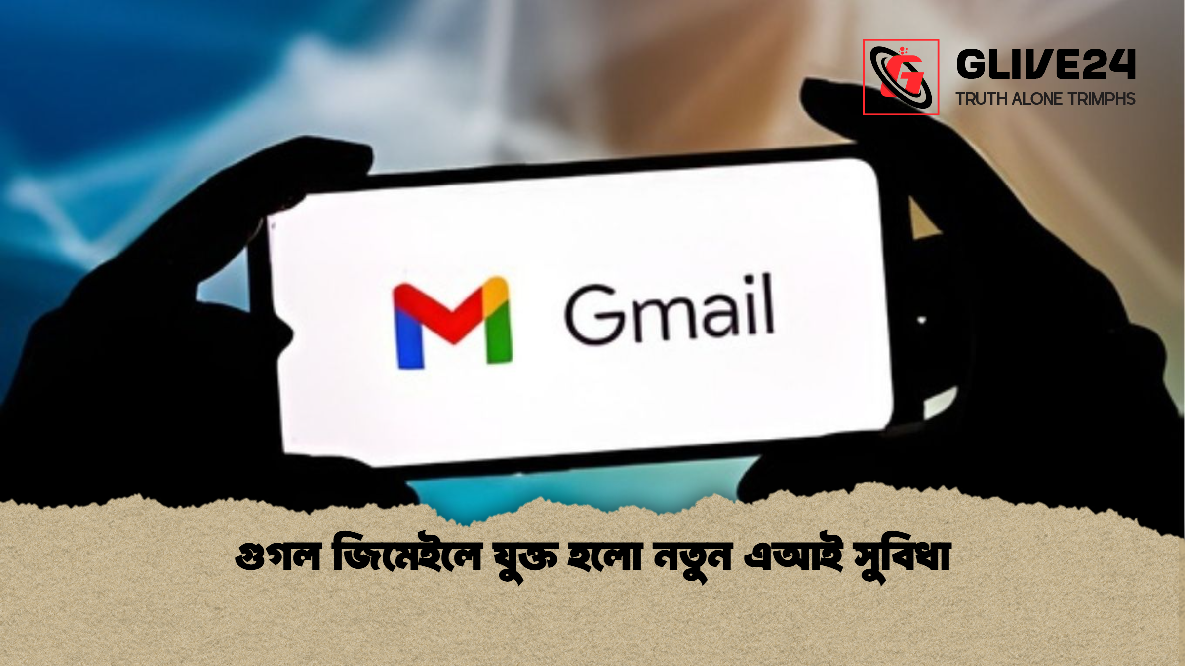 গুগল জিমেইলে যুক্ত হলো নতুন এআই সুবিধা গুগল জিমেইলে যুক্ত হলো নতুন এআই সুবিধা