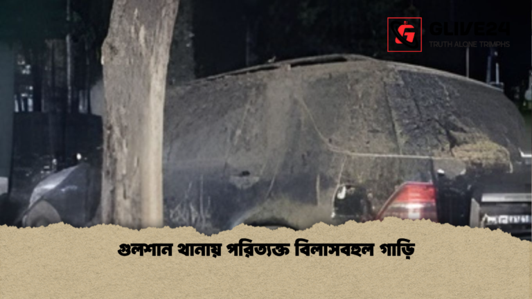 গুলশান থানায় পরিত্যক্ত বিলাসবহুল গাড়ি গুলশান থানায় পরিত্যক্ত বিলাসবহুল গাড়ি