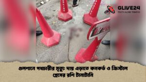 গুলশানে পথচারীর মৃত্যু দায় এড়াতে কনকর্ড ও ক্রিস্টাল প্লেসের রশি টানাটানি গুলশানে পথচারীর মৃত্যু দায় এড়াতে কনকর্ড ও ক্রিস্টাল প্লেসের রশি টানাটানি