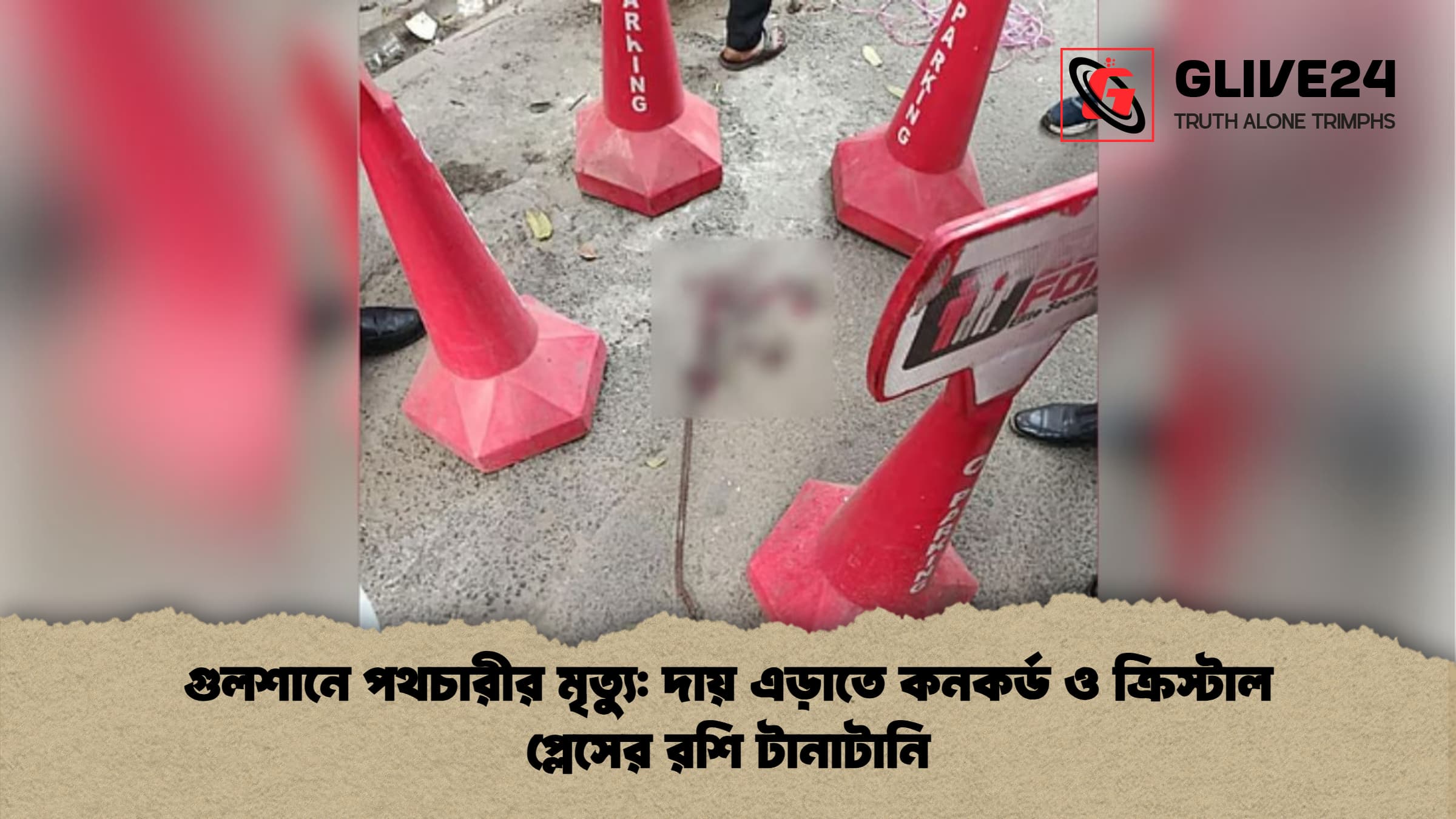 গুলশানে পথচারীর মৃত্যু দায় এড়াতে কনকর্ড ও ক্রিস্টাল প্লেসের রশি টানাটানি গুলশানে পথচারীর মৃত্যু: দায় এড়াতে কনকর্ড ও ক্রিস্টাল প্লেসের রশি টানাটানি