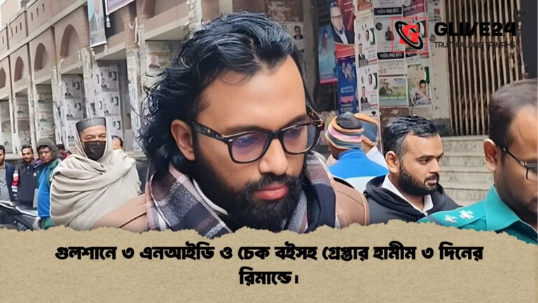 গুলশানে ৩ এনআইডি ও চেক বইসহ গ্রেপ্তার হামীম ৩ দিনের রিমান্ডে। গুলশানে ৩ এনআইডি ও চেক বইসহ গ্রেপ্তার হামীম ৩ দিনের রিমান্ডে।