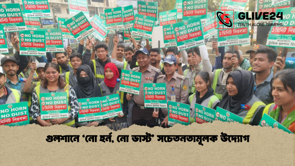 গুলশানে ‘নো হর্ন নো ডাস্ট সচেতনতামূলক উদ্যোগ 1 গুলশানে ‘নো হর্ন, নো ডাস্ট’ সচেতনতামূলক উদ্যোগ