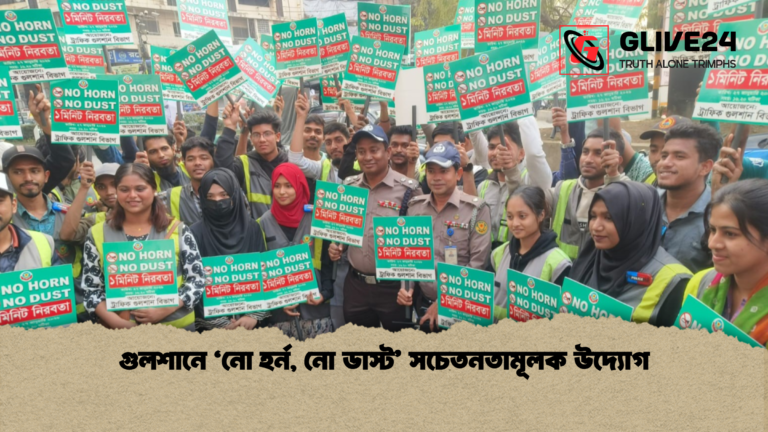 গুলশানে ‘নো হর্ন নো ডাস্ট সচেতনতামূলক উদ্যোগ 1 গুলশানে ‘নো হর্ন, নো ডাস্ট’ সচেতনতামূলক উদ্যোগ