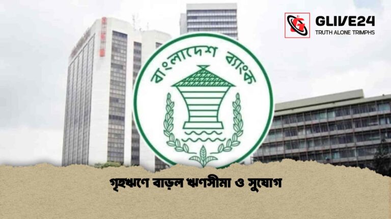 গৃহঋণে বাড়ল ঋণসীমা ও সুযোগ