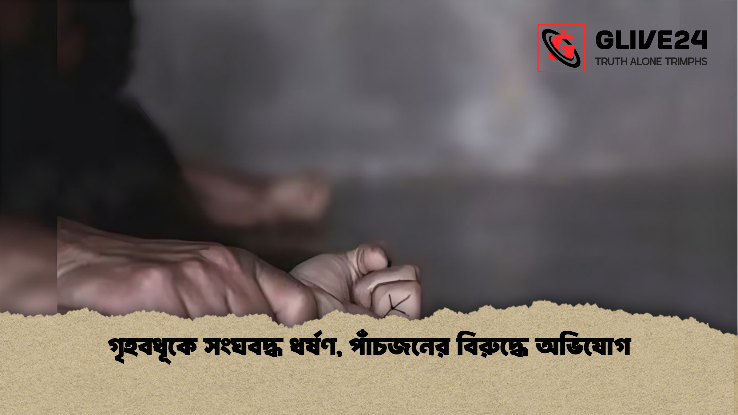 গৃহবধূকে সংঘবদ্ধ ধর্ষণ পাঁচজনের বিরুদ্ধে অভিযোগ গৃহবধূকে সংঘবদ্ধ ধর্ষণ, পাঁচজনের বিরুদ্ধে অভিযোগ