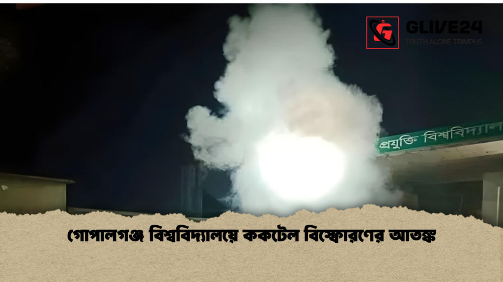 গোপালগঞ্জ বিশ্ববিদ্যালয়ে ককটেল বিস্ফোরণের আতঙ্ক গোপালগঞ্জ বিশ্ববিদ্যালয়ে ককটেল বিস্ফোরণের আতঙ্ক