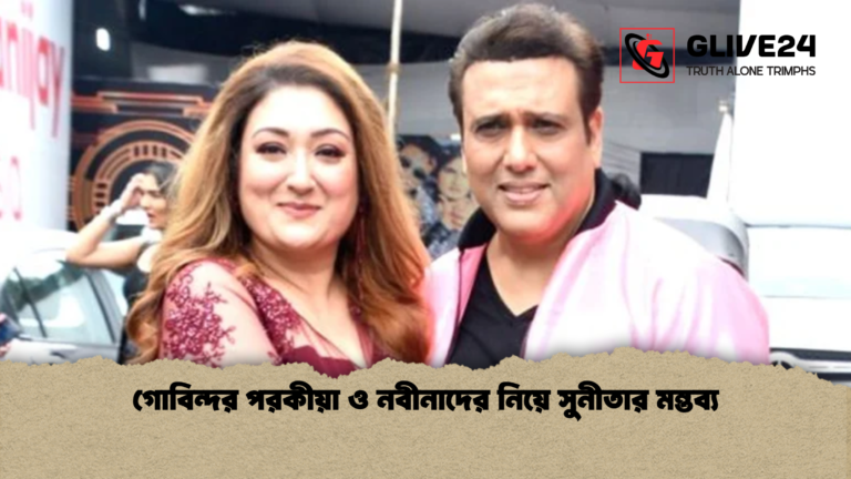 গোবিন্দর পরকীয়া ও নবীনাদের নিয়ে সুনীতার মন্তব্য গোবিন্দর পরকীয়া ও নবীনাদের নিয়ে সুনীতার মন্তব্য
