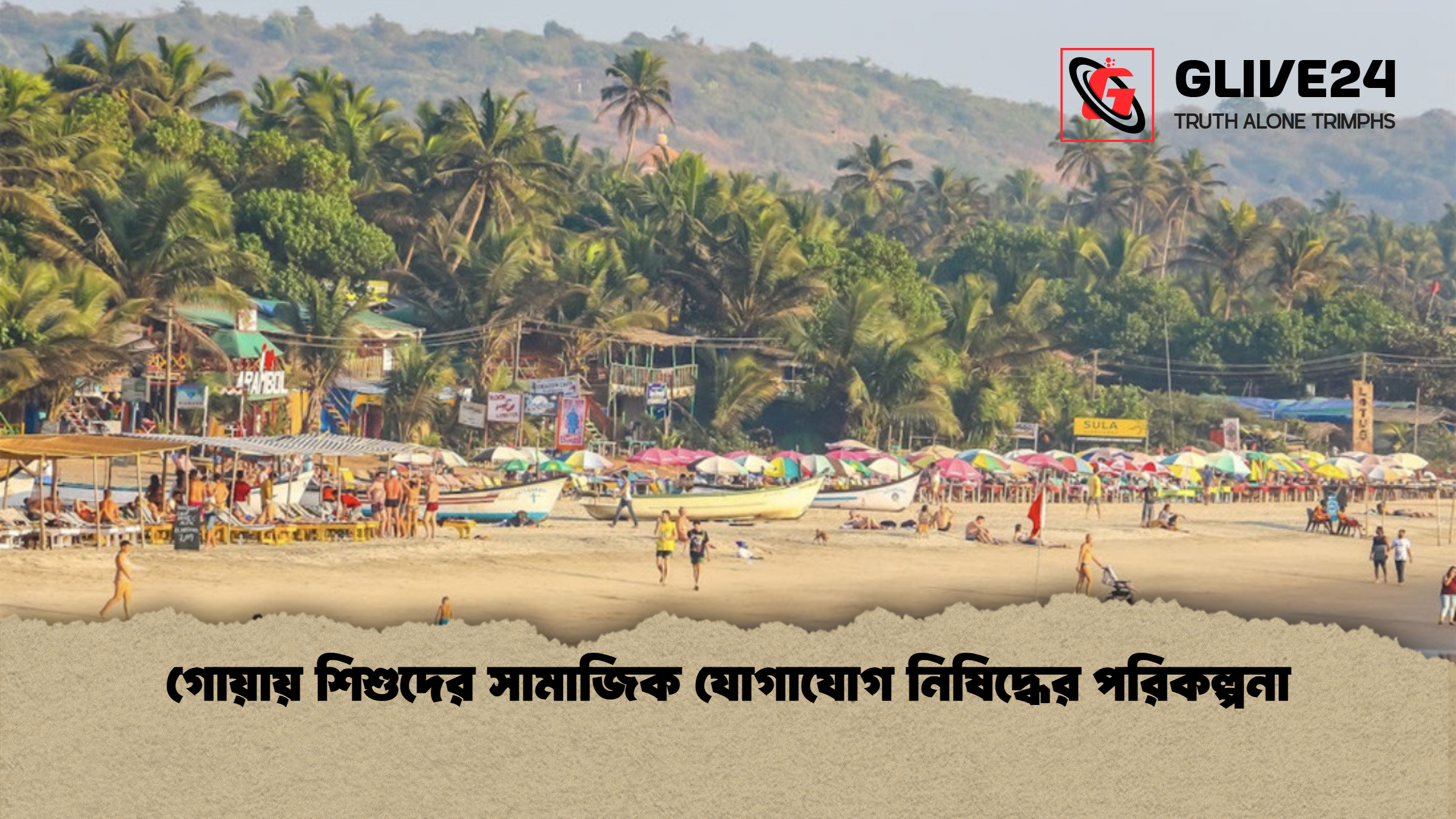 গোয়ায় শিশুদের সামাজিক যোগাযোগ নিষিদ্ধের পরিকল্পনা গোয়ায় শিশুদের সামাজিক যোগাযোগ নিষিদ্ধের পরিকল্পনা