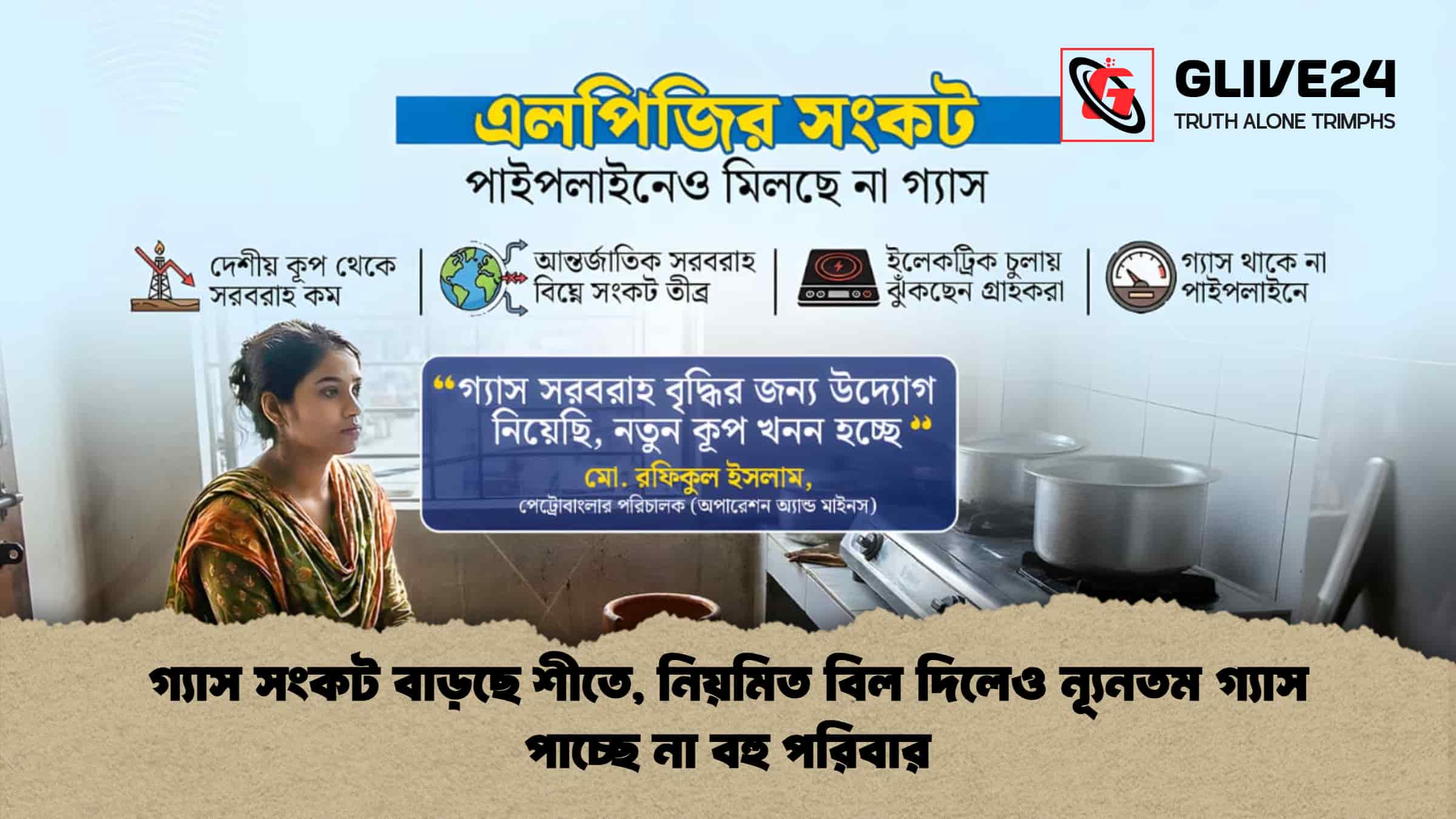 গ্যাস সংকট বাড়ছে শীতে, নিয়মিত বিল দিলেও ন্যূনতম গ্যাস পাচ্ছে না বহু পরিবার