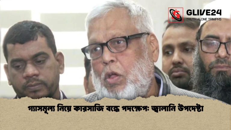 গ্যাসমূল্য নিয়ে কারসাজি বন্ধে পদক্ষেপ জ্বালানি উপদেষ্টা গ্যাসমূল্য নিয়ে কারসাজি বন্ধে পদক্ষেপ: জ্বালানি উপদেষ্টা