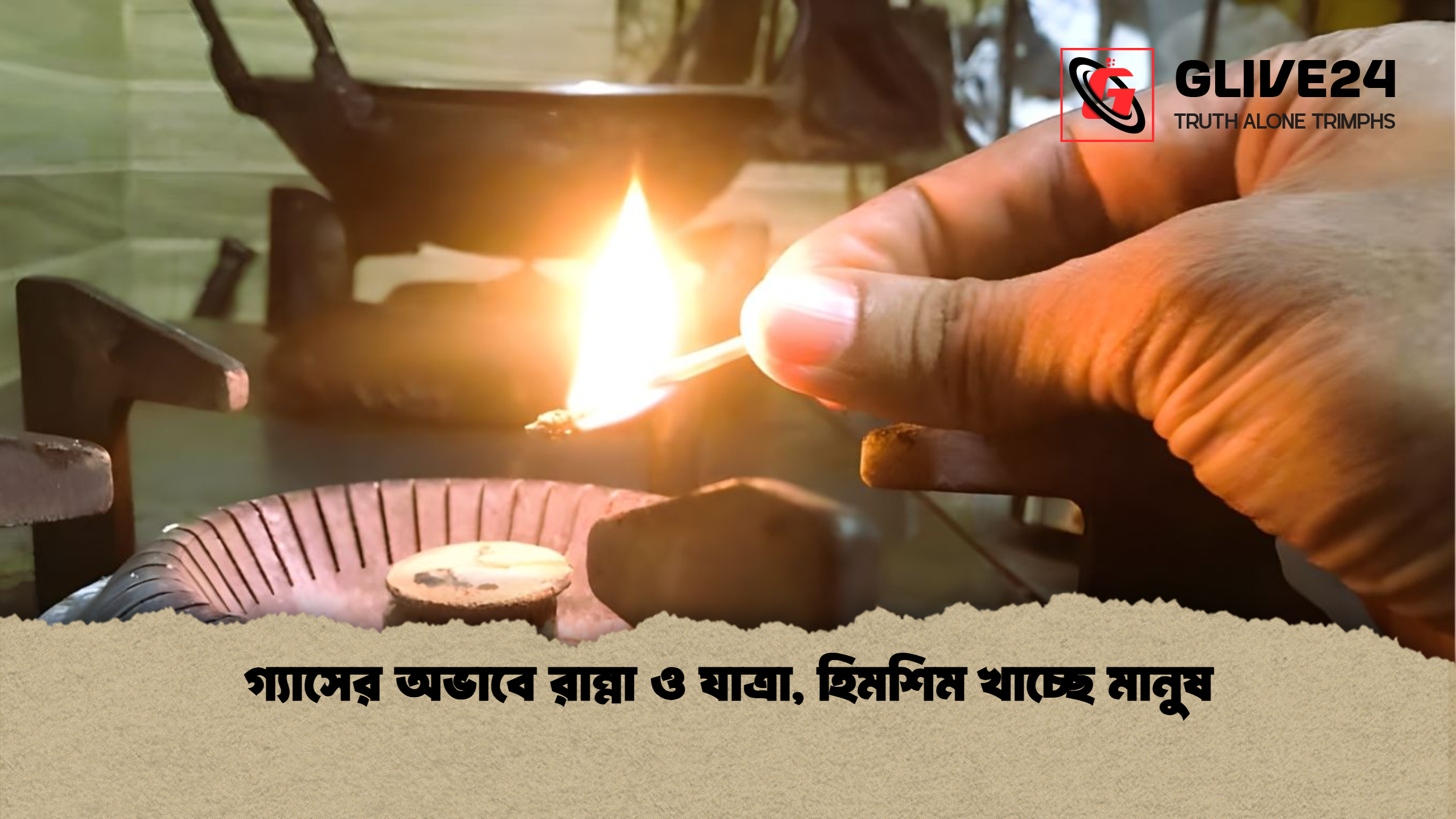 গ্যাসের অভাবে রান্না ও যাত্রা হিমশিম খাচ্ছে মানুষ গ্যাসের অভাবে রান্না ও যাত্রা, হিমশিম খাচ্ছে মানুষ