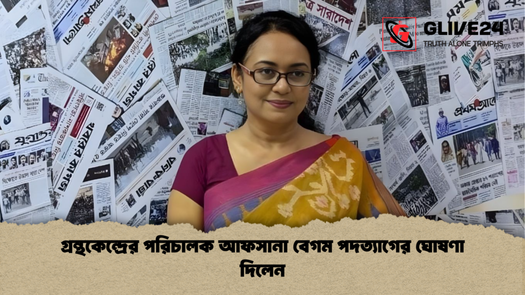 গ্রন্থকেন্দ্রের পরিচালক আফসানা বেগম পদত্যাগের ঘোষণা দিলেন গ্রন্থকেন্দ্রের পরিচালক আফসানা বেগম পদত্যাগের ঘোষণা দিলেন