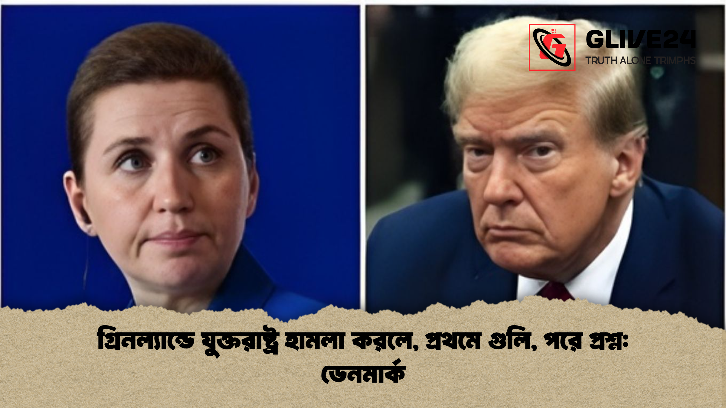 গ্রিনল্যান্ডে যুক্তরাষ্ট্র হামলা করলে প্রথমে গুলি পরে প্রশ্ন ডেনমার্ক গ্রিনল্যান্ডে যুক্তরাষ্ট্র হামলা করলে, প্রথমে গুলি, পরে প্রশ্ন: ডেনমার্ক