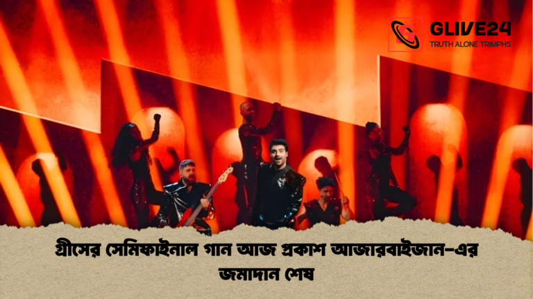 গ্রীসের সেমিফাইনাল গান আজ প্রকাশ আজারবাইজান এর জমাদান শেষ গ্রীসের সেমিফাইনাল গান আজ প্রকাশ আজারবাইজান-এর জমাদান শেষ