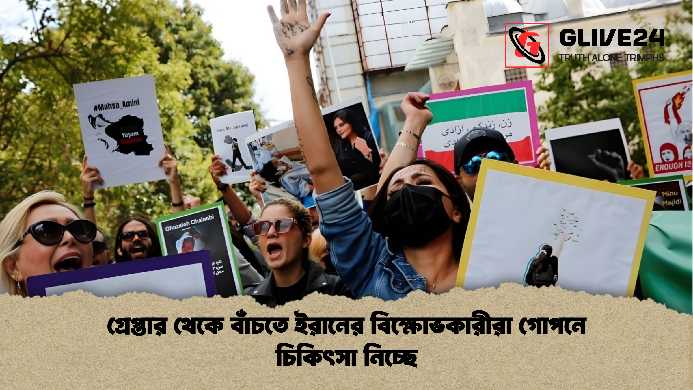 গ্রেপ্তার থেকে বাঁচতে ইরানের বিক্ষোভকারীরা গোপনে চিকিৎসা নিচ্ছে গ্রেপ্তার থেকে বাঁচতে ইরানের বিক্ষোভকারীরা গোপনে চিকিৎসা নিচ্ছে