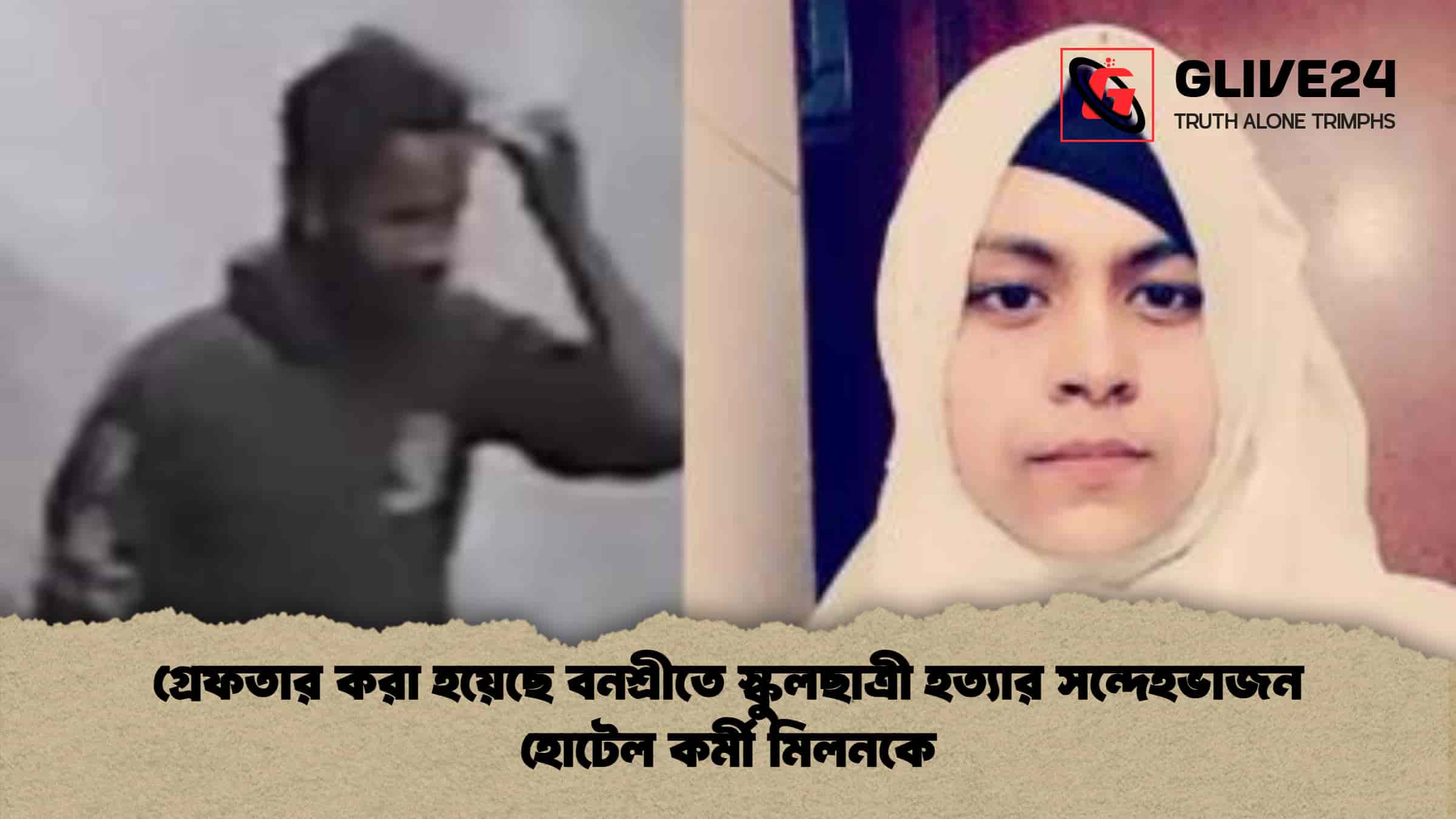 গ্রেফতার করা হয়েছে বনশ্রীতে স্কুলছাত্রী হত্যার সন্দেহভাজন হোটেল কর্মী মিলনকে
