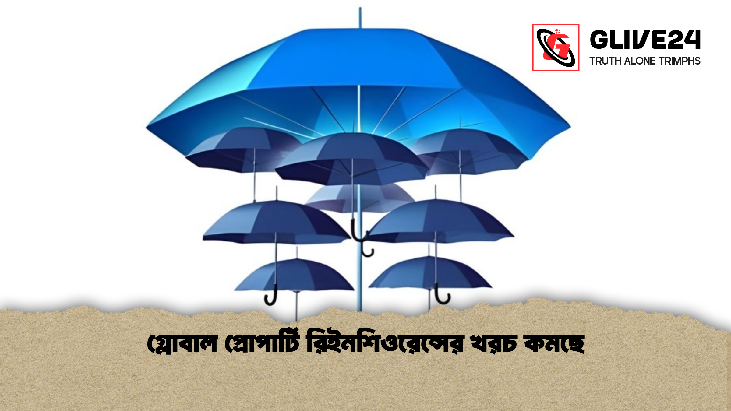 গ্লোবাল প্রোপার্টি রিইনশিওরেন্সের খরচ কমছে গ্লোবাল প্রোপার্টি রিইনশিওরেন্সের খরচ কমছে