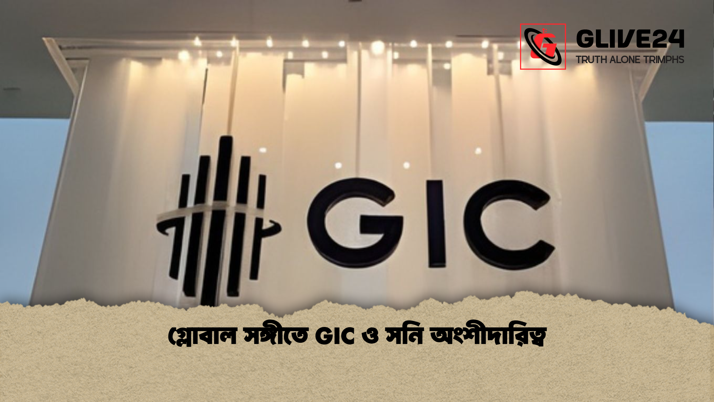 গ্লোবাল সঙ্গীতে GIC ও সনি অংশীদারিত্ব গ্লোবাল সঙ্গীতে GIC ও সনি অংশীদারিত্ব