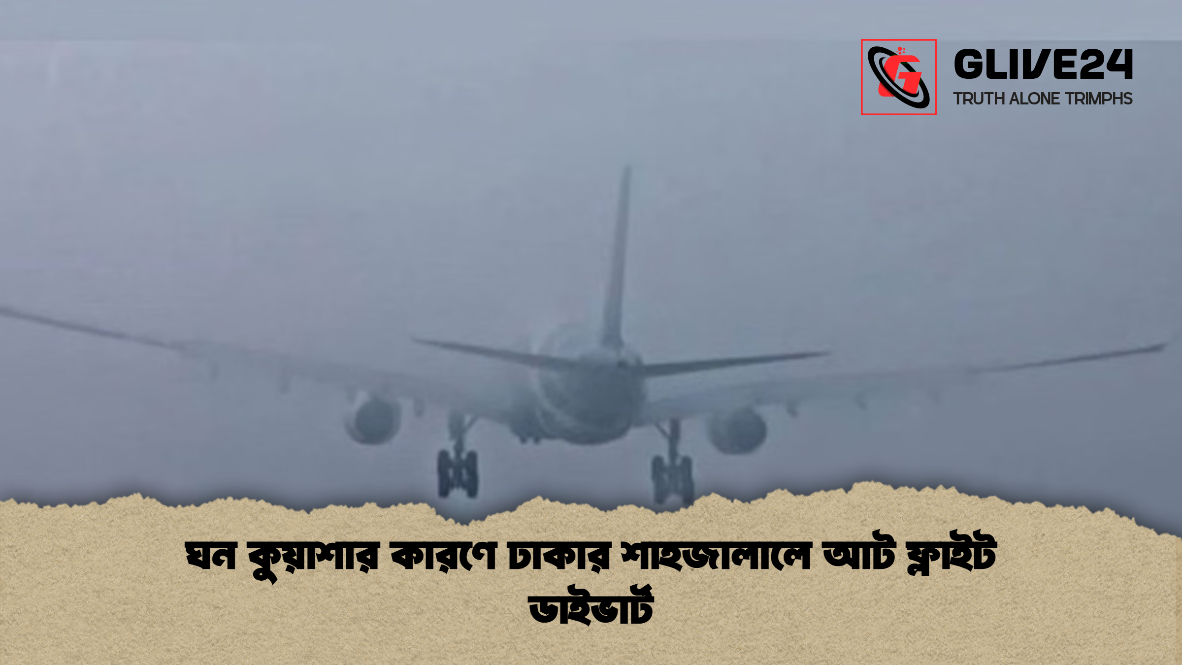 ঘন কুয়াশার কারণে ঢাকার শাহজালালে আট ফ্লাইট ডাইভার্ট ঘন কুয়াশার কারণে ঢাকার শাহজালালে আট ফ্লাইট ডাইভার্ট