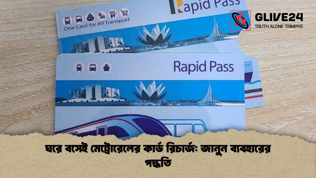 ঘরে বসেই মেট্রোরেলের কার্ড রিচার্জ জানুন ব্যবহারের পদ্ধতি ঘরে বসেই মেট্রোরেলের কার্ড রিচার্জ: জানুন ব্যবহারের পদ্ধতি
