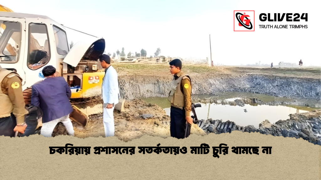 চকরিয়ায় প্রশাসনের সতর্কতায়ও মাটি চুরি থামছে না চকরিয়ায় প্রশাসনের সতর্কতায়ও মাটি চুরি থামছে না