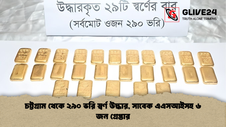 চট্টগ্রাম থেকে ২৯০ ভরি স্বর্ণ উদ্ধার সাবেক এএসআইসহ ৬ জন গ্রেপ্তার চট্টগ্রাম থেকে ২৯০ ভরি স্বর্ণ উদ্ধার, সাবেক এএসআইসহ ৬ জন গ্রেপ্তার