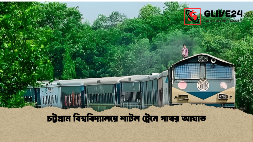 চট্টগ্রাম বিশ্ববিদ্যালয়ে শাটল ট্রেনে পাথর আঘাত চট্টগ্রাম বিশ্ববিদ্যালয়ে শাটল ট্রেনে পাথর আঘাত