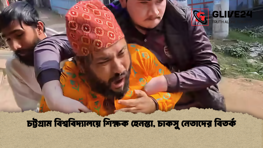 চট্টগ্রাম বিশ্ববিদ্যালয়ে শিক্ষক হেনস্তা চাকসু নেতাদের বিতর্ক চট্টগ্রাম বিশ্ববিদ্যালয়ে শিক্ষক হেনস্তা, চাকসু নেতাদের বিতর্ক