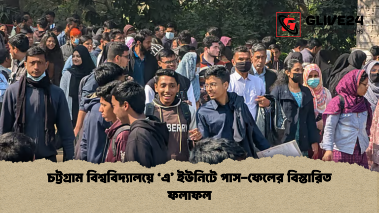 চট্টগ্রাম বিশ্ববিদ্যালয়ে ‘এ ইউনিটে পাস ফেলের বিস্তারিত ফলাফল চট্টগ্রাম বিশ্ববিদ্যালয়ে ‘এ’ ইউনিটে পাস-ফেলের বিস্তারিত ফলাফল
