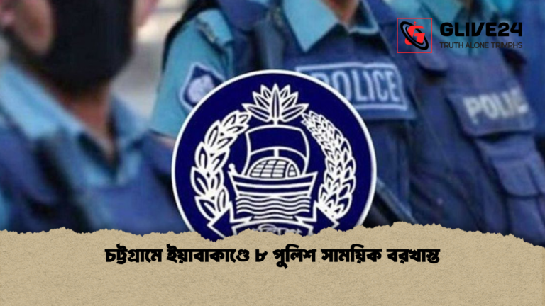 চট্টগ্রামে ইয়াবাকাণ্ডে ৮ পুলিশ সাময়িক বরখাস্ত চট্টগ্রামে ইয়াবাকাণ্ডে ৮ পুলিশ সাময়িক বরখাস্ত
