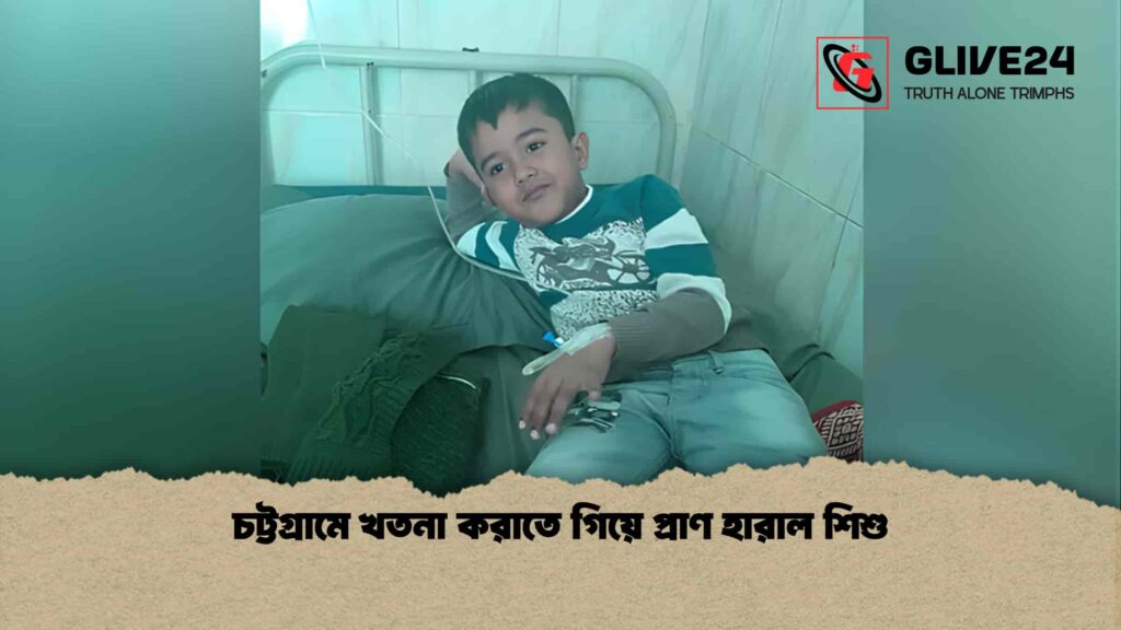 চট্টগ্রামে খতনা করাতে গিয়ে প্রাণ হারাল শিশু