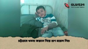 চট্টগ্রামে খতনা করাতে গিয়ে প্রাণ হারাল শিশু