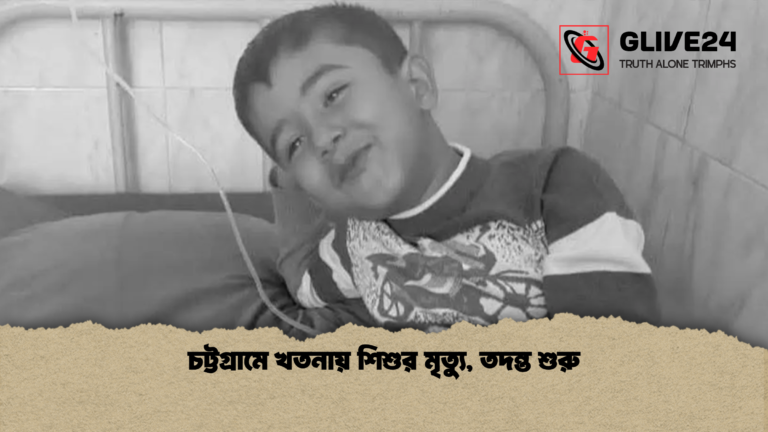 চট্টগ্রামে খতনায় শিশুর মৃত্যু তদন্ত শুরু চট্টগ্রামে খতনায় শিশুর মৃত্যু, তদন্ত শুরু