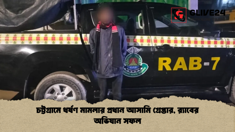 চট্টগ্রামে ধর্ষণ মামলার প্রধান আসামি গ্রেপ্তার র‌্যাবের অভিযান সফল চট্টগ্রামে ধর্ষণ মামলার প্রধান আসামি গ্রেপ্তার, র‌্যাবের অভিযান সফল