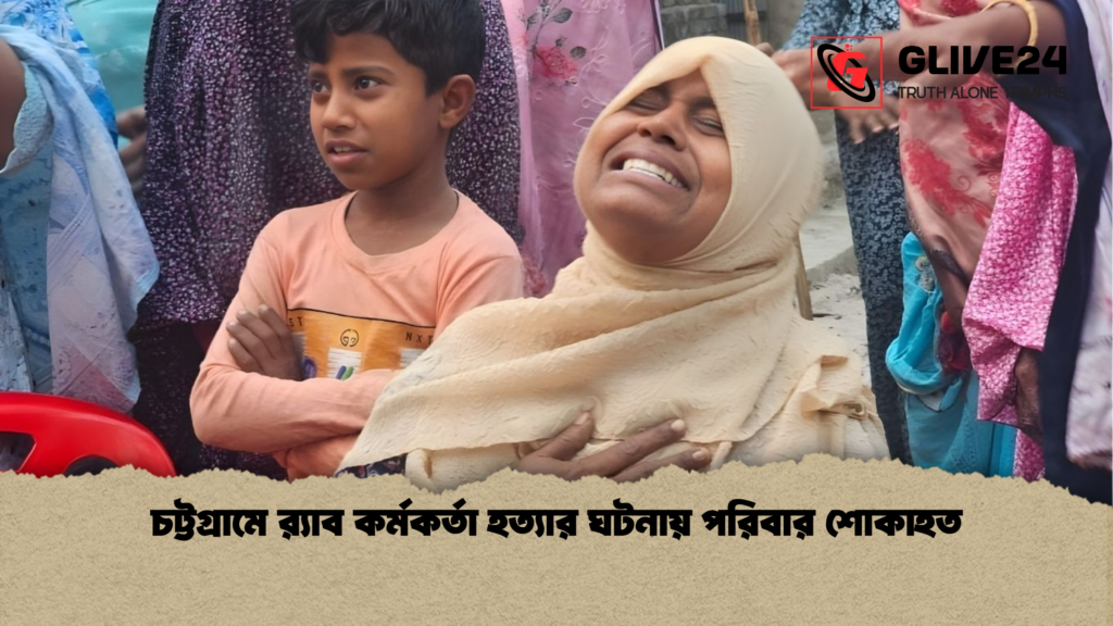 চট্টগ্রামে র্যাব কর্মকর্তা হত্যার ঘটনায় পরিবার শোকাহত চট্টগ্রামে রx200d্যাব কর্মকর্তা হত্যার ঘটনায় পরিবার শোকাহত চট্টগ্রামে র্যাব কর্মকর্তা হত্যার ঘটনায় পরিবার শোকাহত