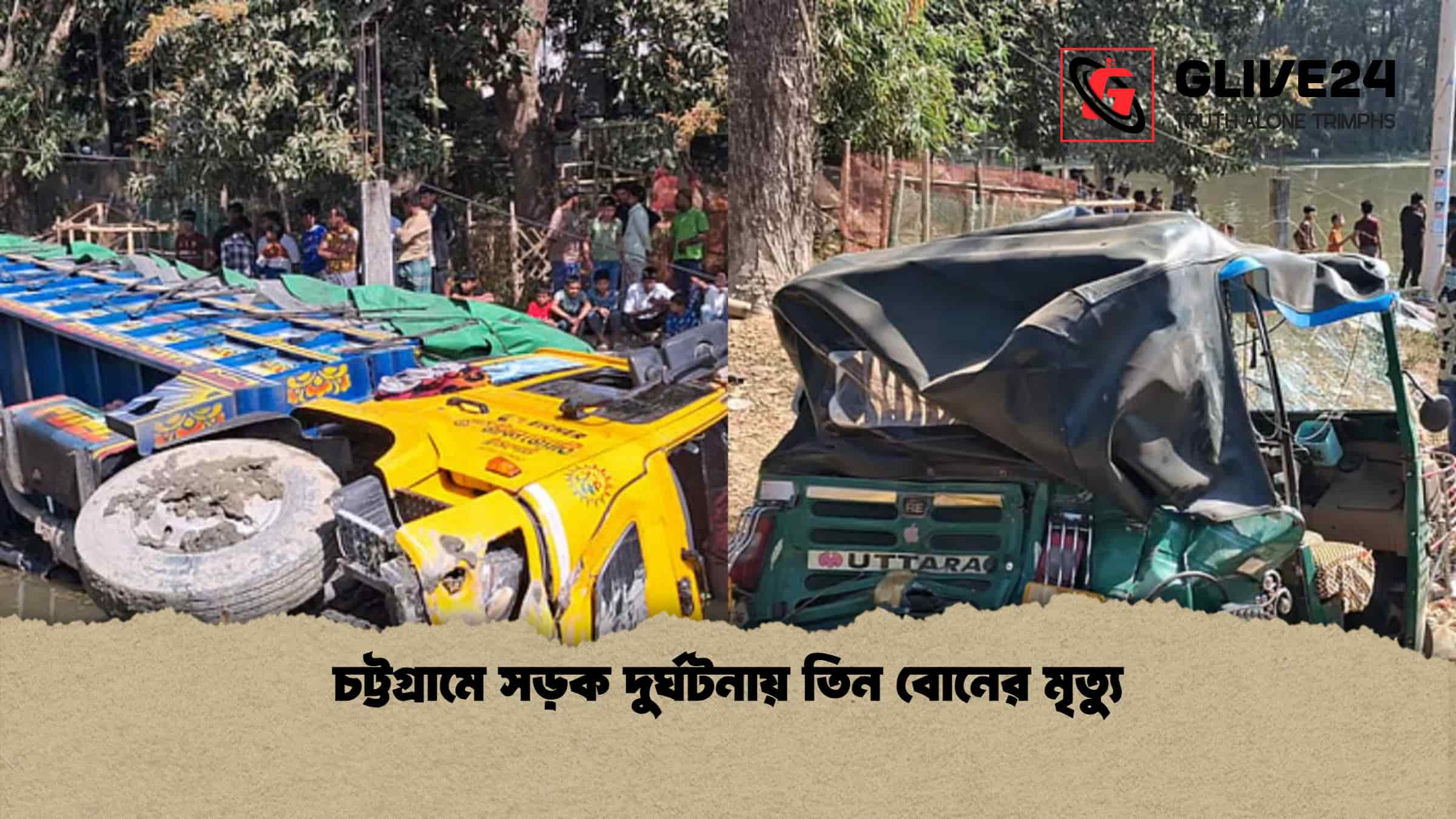 চট্টগ্রামে সড়ক দুর্ঘটনায় তিন বোনের মৃত্যু