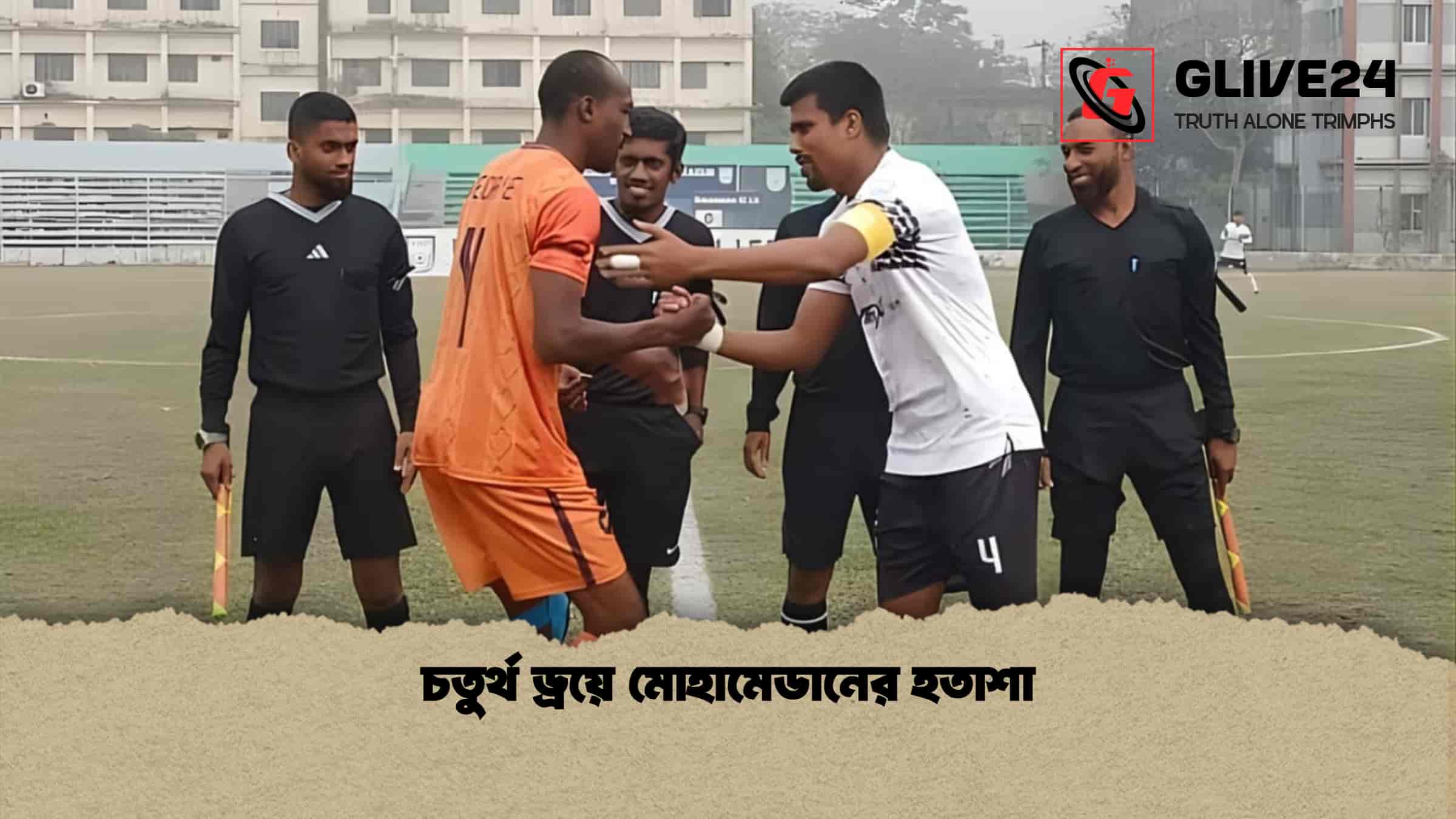 চতুর্থ ড্রয়ে মোহামেডানের হতাশা 1 চতুর্থ ড্রয়ে মোহামেডানের হতাশা