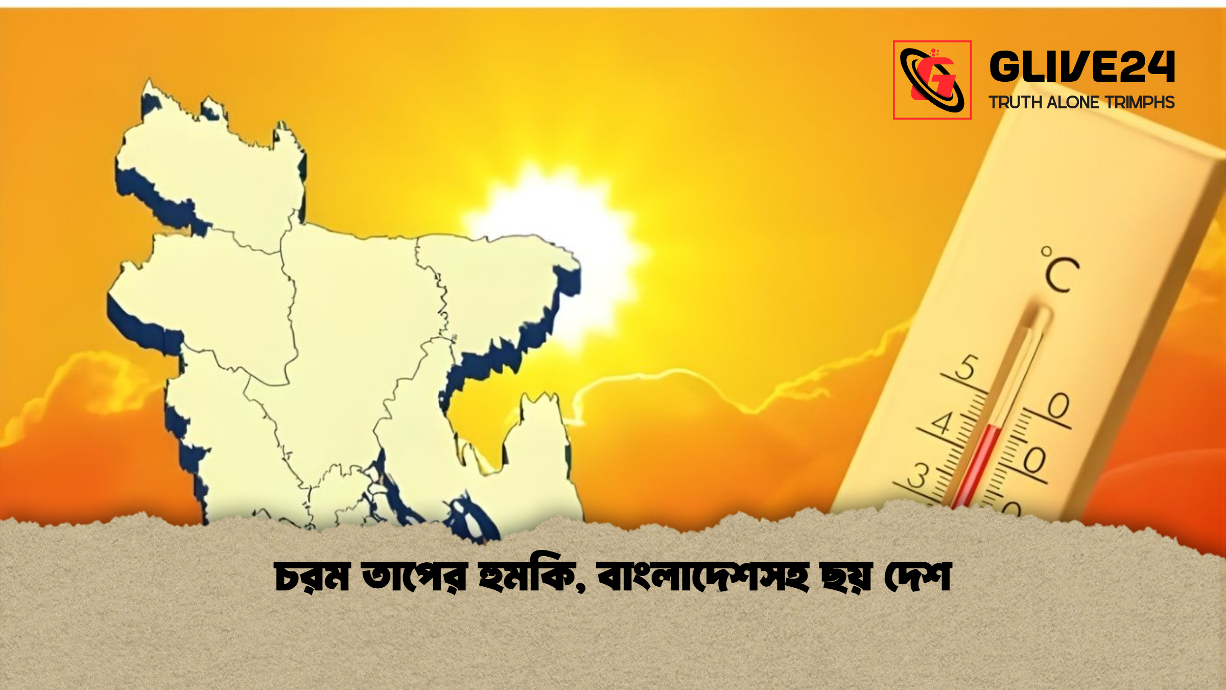 চরম তাপের হুমকি, বাংলাদেশসহ ছয় দেশ 1 চরম তাপের হুমকি বাংলাদেশসহ ছয় দেশ চরম তাপের হুমকি, বাংলাদেশসহ ছয় দেশ