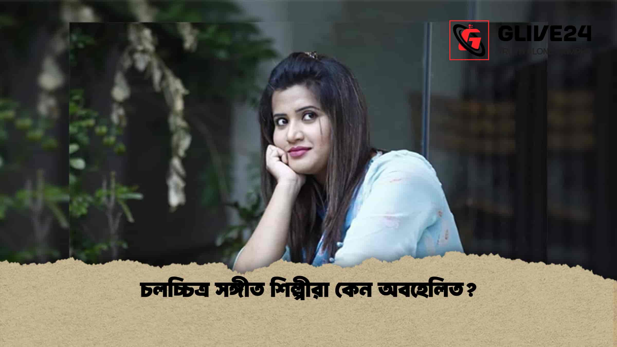 চলচ্চিত্র সঙ্গীত শিল্পীরা কেন অবহেলিত