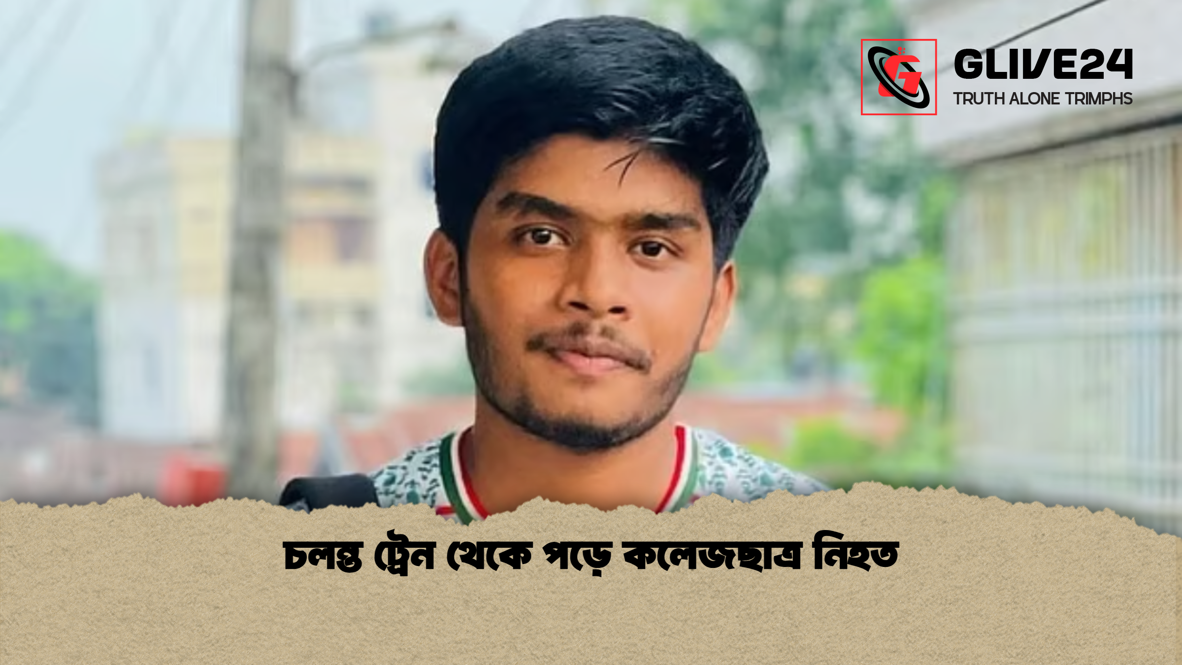 চলন্ত ট্রেন থেকে পড়ে কলেজছাত্র নিহত চলন্ত ট্রেন থেকে পড়ে কলেজছাত্র নিহত