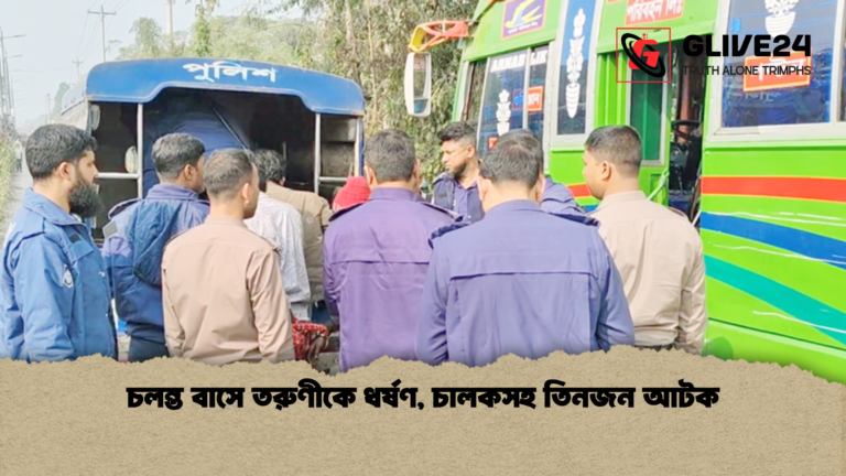 চলন্ত বাসে তরুণীকে ধর্ষণ চালকসহ তিনজন আটক চলন্ত বাসে তরুণীকে ধর্ষণ, চালকসহ তিনজন আটক
