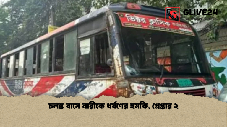 চলন্ত বাসে নারীকে ধর্ষণের হুমকি গ্রেপ্তার ২ চলন্ত বাসে নারীকে ধর্ষণের হুমকি, গ্রেপ্তার ২